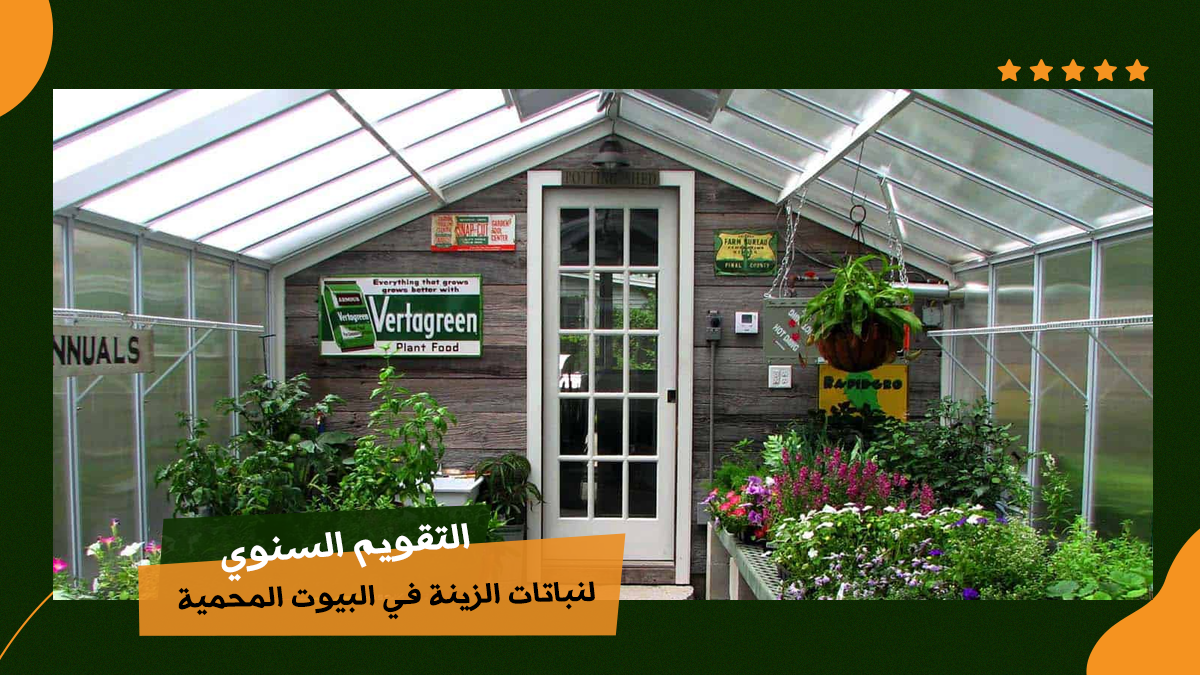 التقويم السنوي لنباتات الزينة في البيوت المحمية