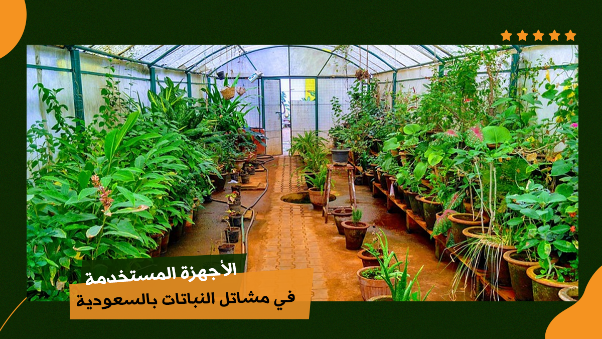 الأجهزة المستخدمة في مشاتل النباتات بالسعودية