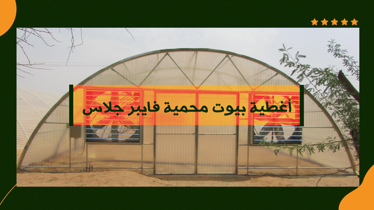 أغطية بيوت محمية فايبر جلاس