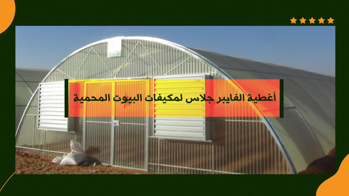 أغطية الفايبر جلاس لمكيفات البيوت المحمية 1 أغطية الفايبر جلاس لمكيفات البيوت المحمية