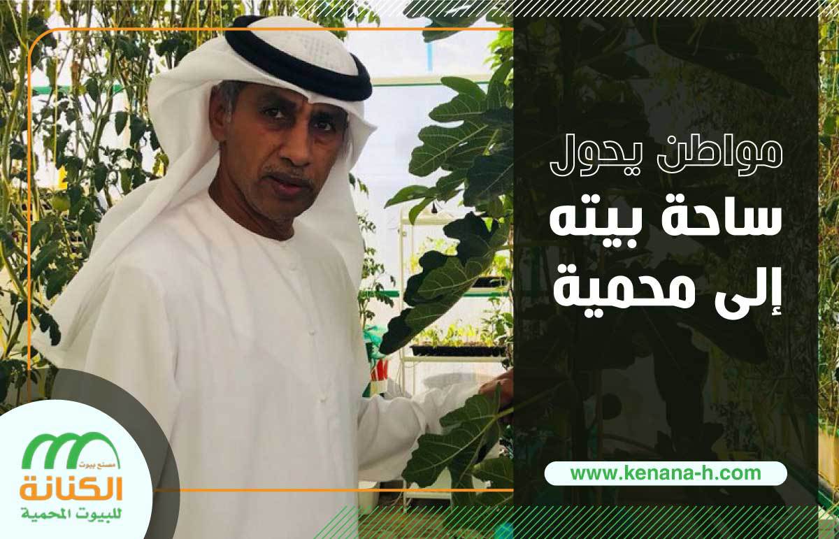 A citizen turns his yard into a sanctuary 1 مواطن يحول ساحة بيته إلى محمية