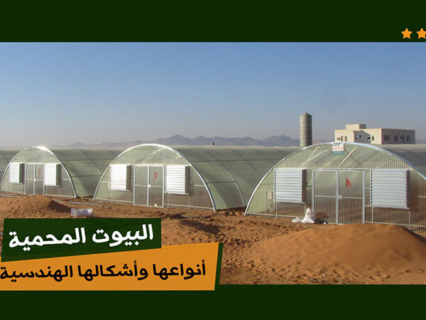 صورة مقال انواع البيوت وأشكالها مصنع بيوت الكنانة بيوت محميه سعودية